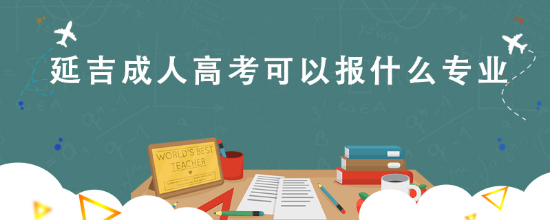 延吉成人高考可以報什么專業