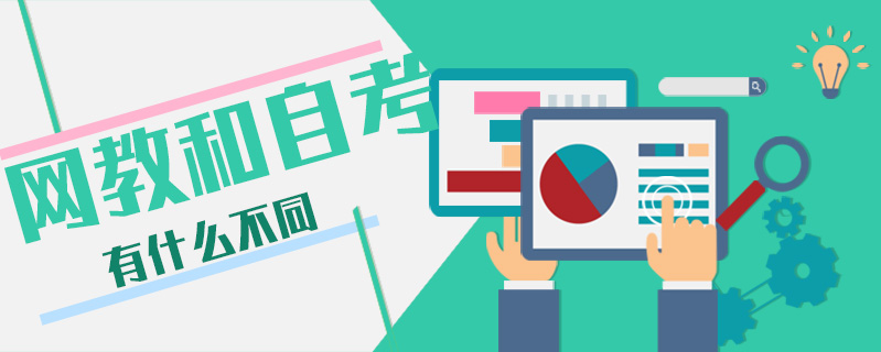 網教和自考有什么不同