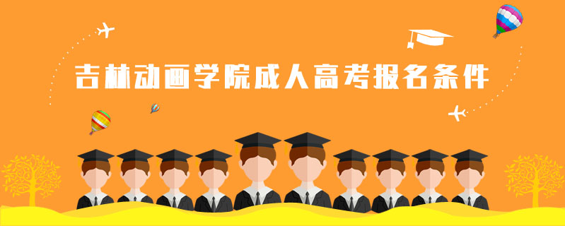 吉林動畫學院成人高考報名條件