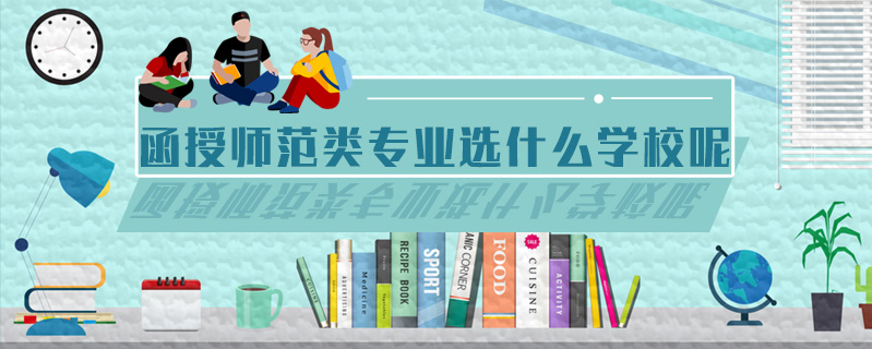 函授師范類專業選什么學校呢