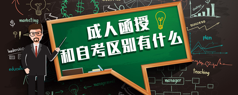 成人函授和自考區別有什么