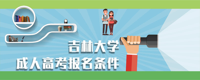 吉林大學成人高考報名條件