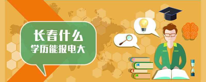 長春什么學歷能報電大