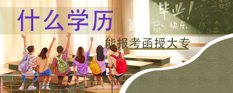 什么學歷能報考函授大專