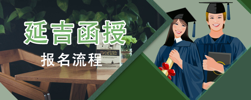 延吉函授報名流程
