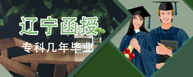 遼寧函授專科幾年畢業(yè)