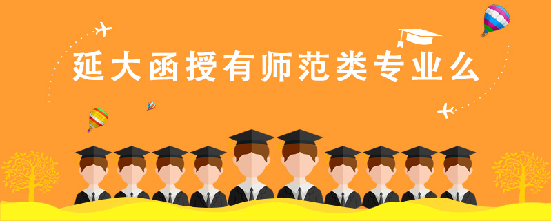 延大函授有師范類專業(yè)么