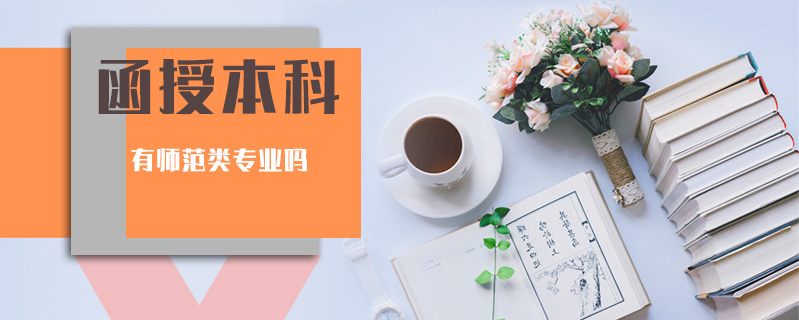 函授本科有師范類專業(yè)嗎