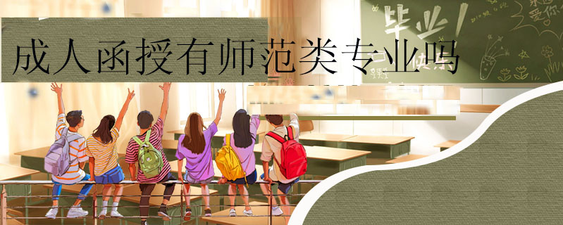 成人函授有師范類專業(yè)嗎