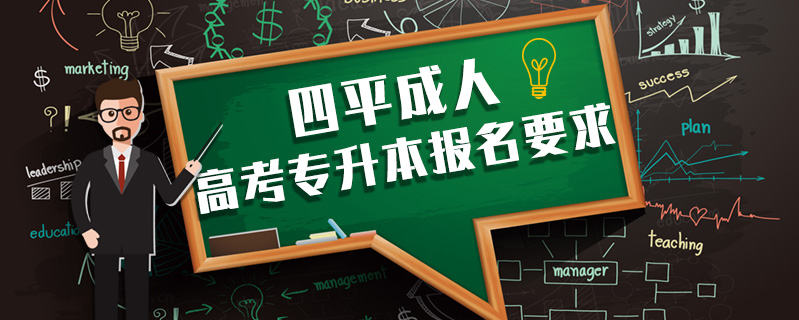 四平成人高考專升本報名要求