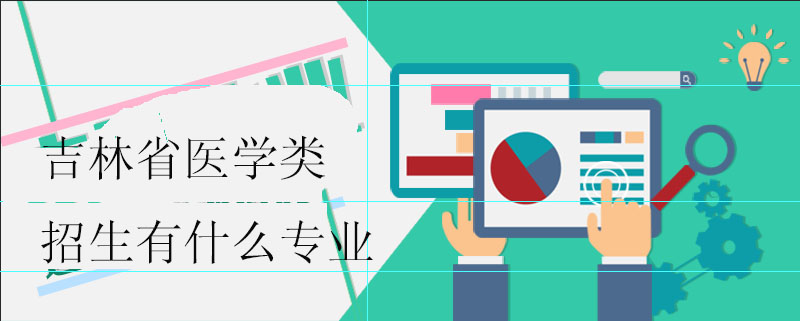 吉林省醫(yī)學類招生有什么專業(yè)