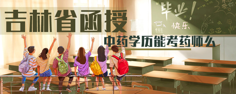 吉林省函授中藥學(xué)歷能考藥師么