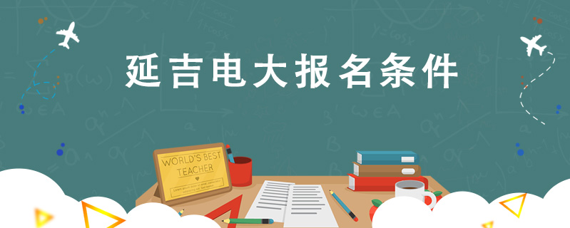 延吉電大報名條件