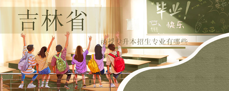 吉林省函授專升本招生專業(yè)有哪些