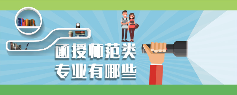 函授師范類專業(yè)有哪些