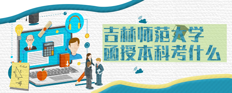 吉林師范大學函授本科考什么