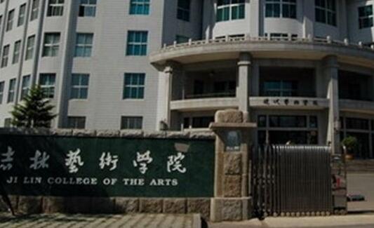 吉林藝術學院成人教育學院2020年招生簡章