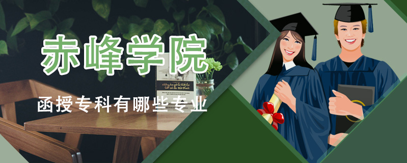 赤峰學(xué)院函授專科有哪些專業(yè)