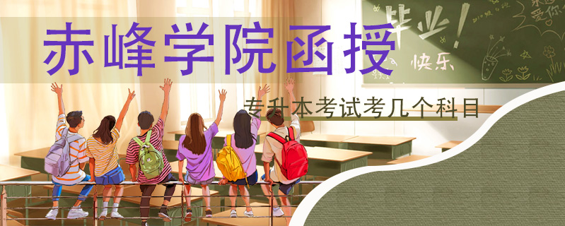 赤峰學(xué)院函授專升本考試考幾個科目