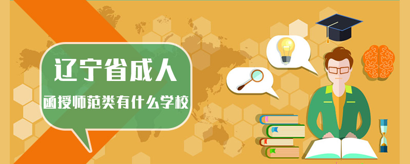 遼寧省成人函授師范類有什么學(xué)校