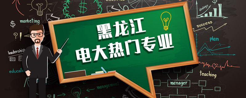黑龍江電大熱門專業(yè)