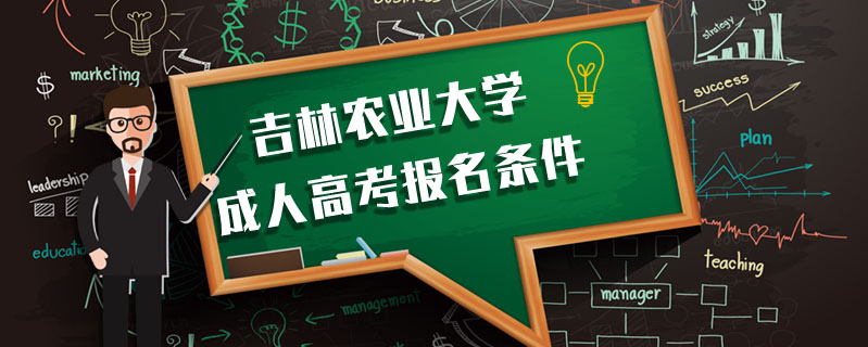 吉林農(nóng)業(yè)大學(xué)成人高考報名條件