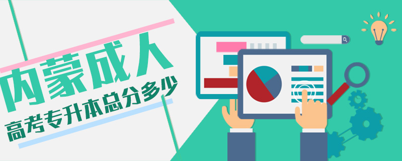 內(nèi)蒙成人高考專升本總分多少