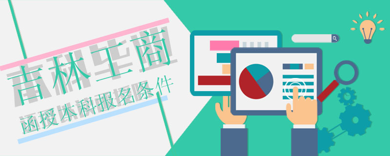 吉林工商函授本科報名條件