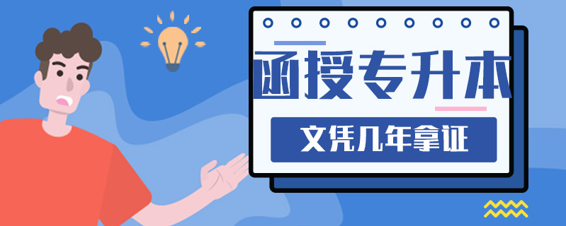 函授專升本文憑幾年拿證