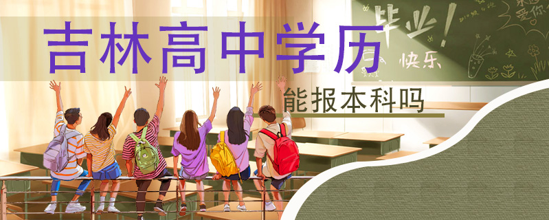 吉林高中學歷能報本科嗎