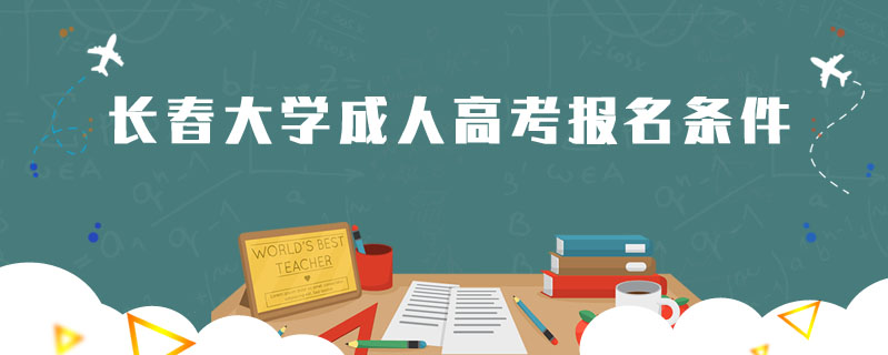 長春大學成人高考報名條件