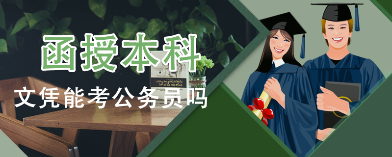 函授本科文憑能考公務員嗎