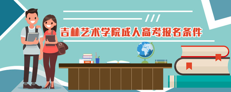 吉林藝術學院成人高考報名條件