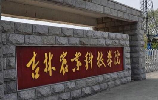 吉林農業(yè)科技學院成人教育學院招生專業(yè)【最新】