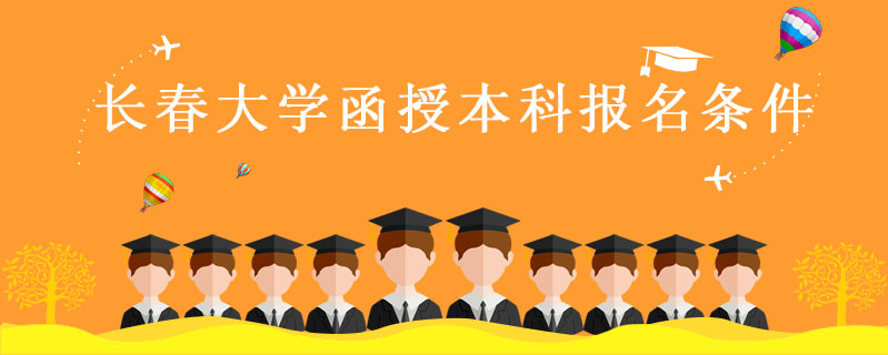 長春大學(xué)函授本科報名條件