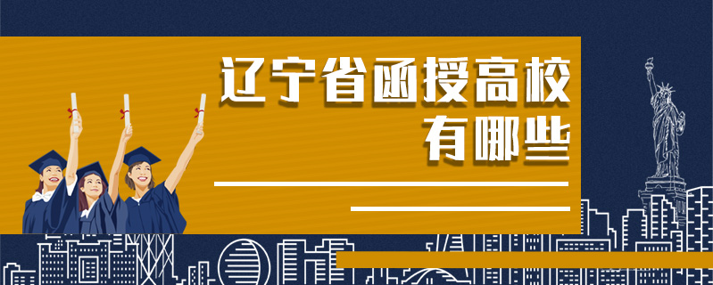 遼寧省函授高校有哪些