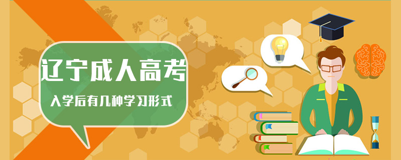 遼寧成人高考入學后有幾種學習形式