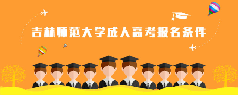 吉林師范大學成人高考報名條件