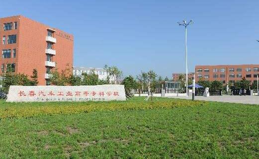 長春汽車工業(yè)高等專科學校成人教育學院【函授大專文憑】