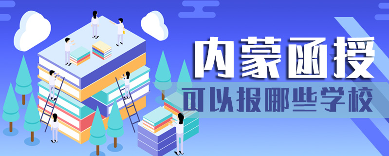 內蒙函授可以報哪些學校