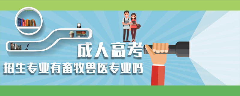 成人高考招生專業(yè)有畜牧獸醫(yī)專業(yè)嗎