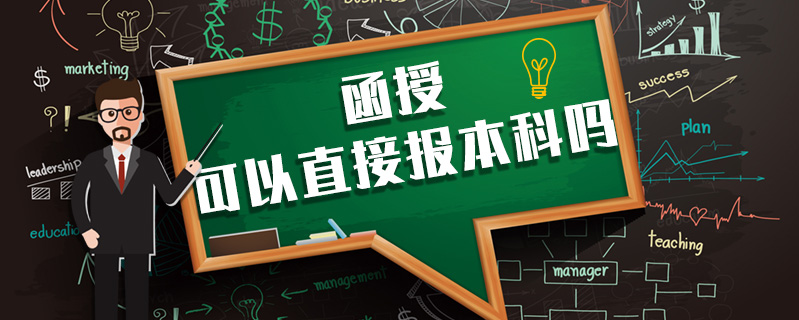 函授可以直接報本科嗎