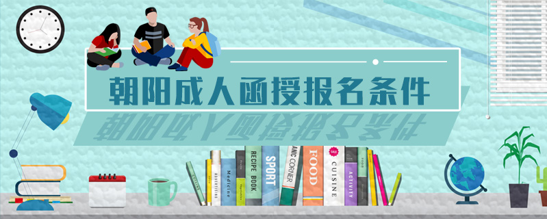 朝陽成人函授報名條件
