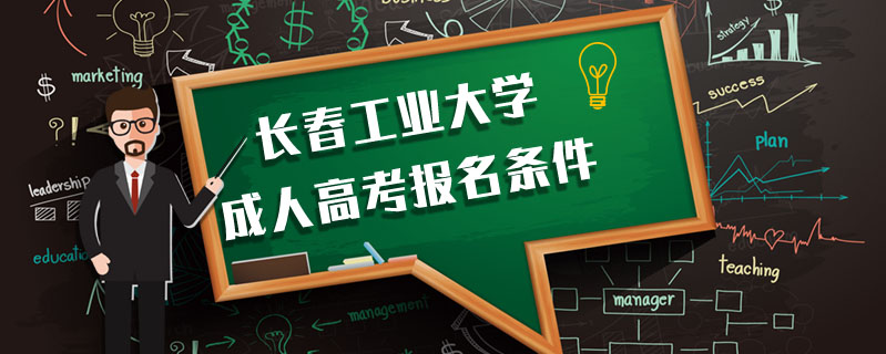 長春工業大學成人高考報名條件