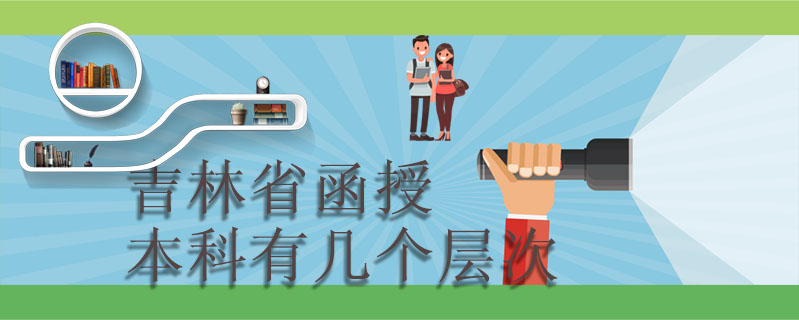 吉林省函授本科有幾個層次