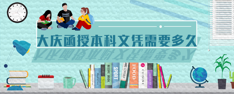 大慶函授本科文憑需要多久