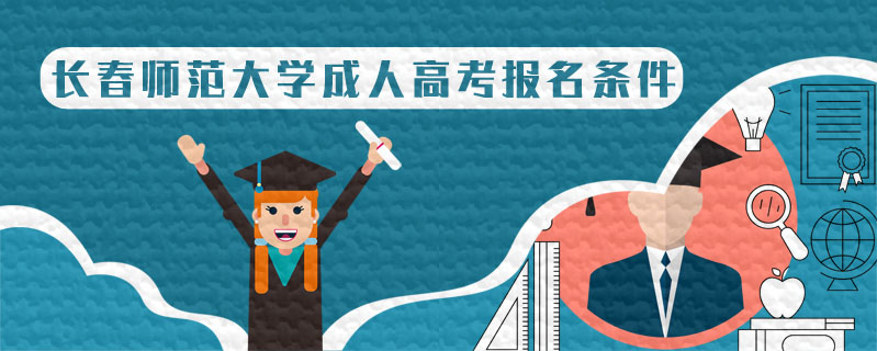 長春師范大學成人高考報名條件