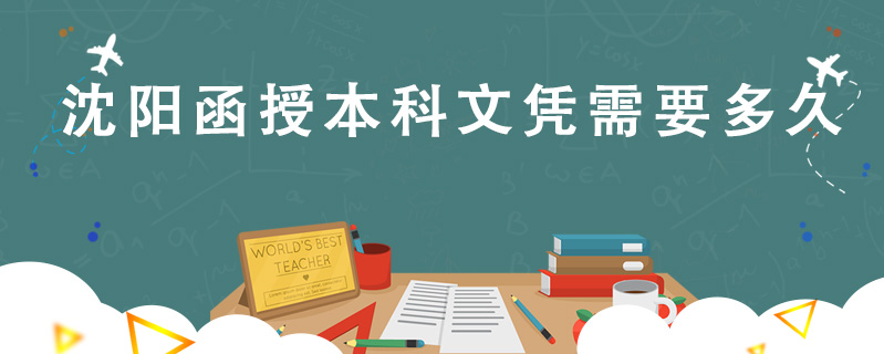 沈陽函授本科文憑需要多久