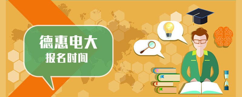 德惠電大報名時間