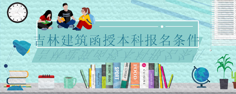 吉林建筑函授本科報名條件